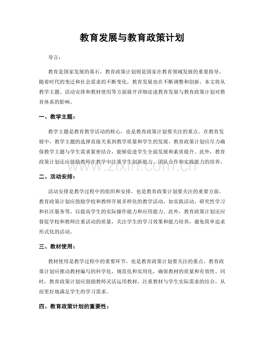 教育发展与教育政策计划.docx_第1页
