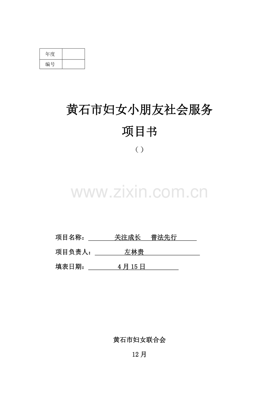 关爱成长普法先行综合项目书.doc_第1页