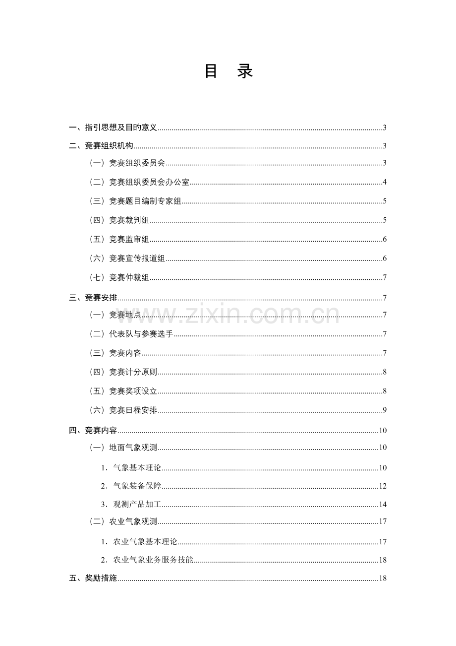 安徽省气象系统业务技能竞赛实施专题方案.docx_第2页