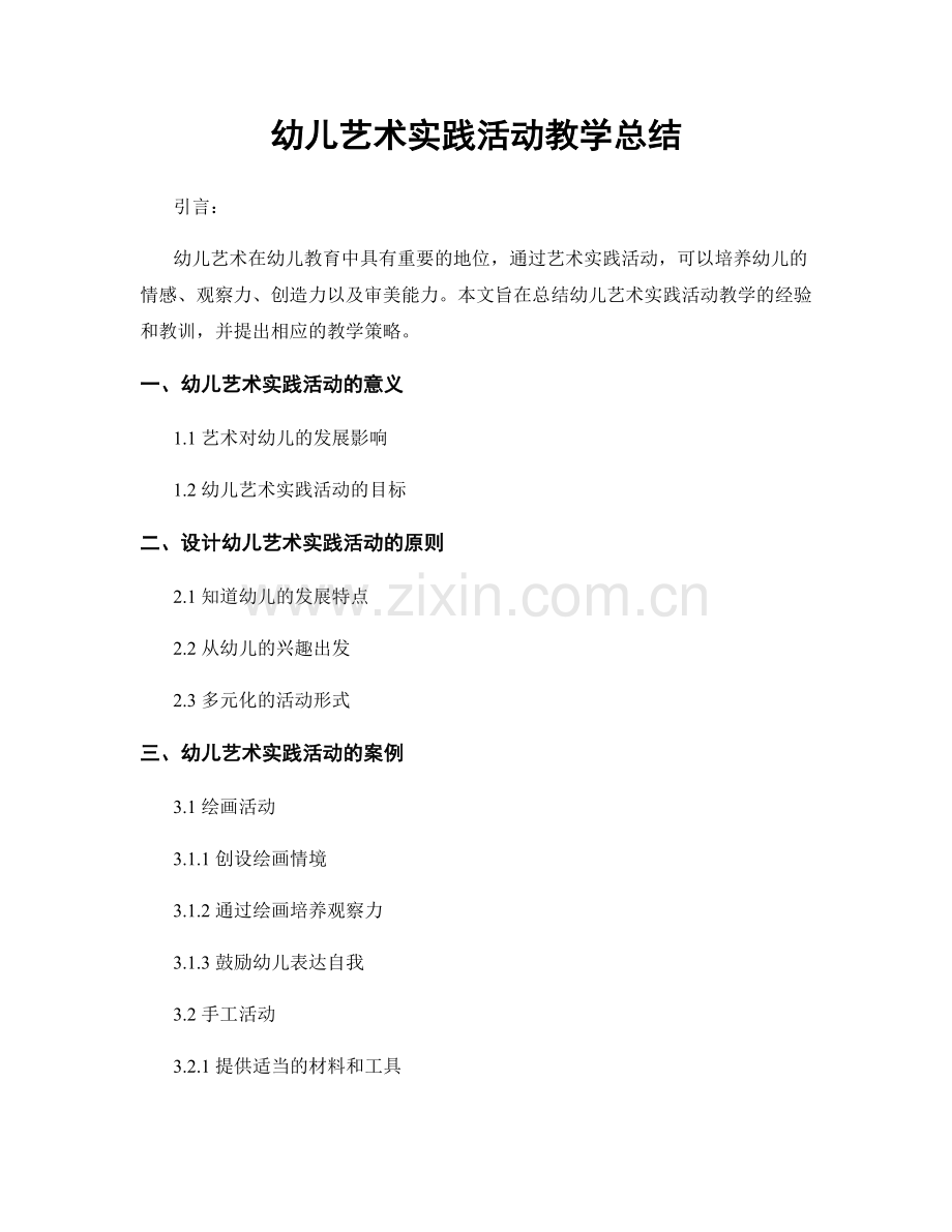 幼儿艺术实践活动教学总结.docx_第1页