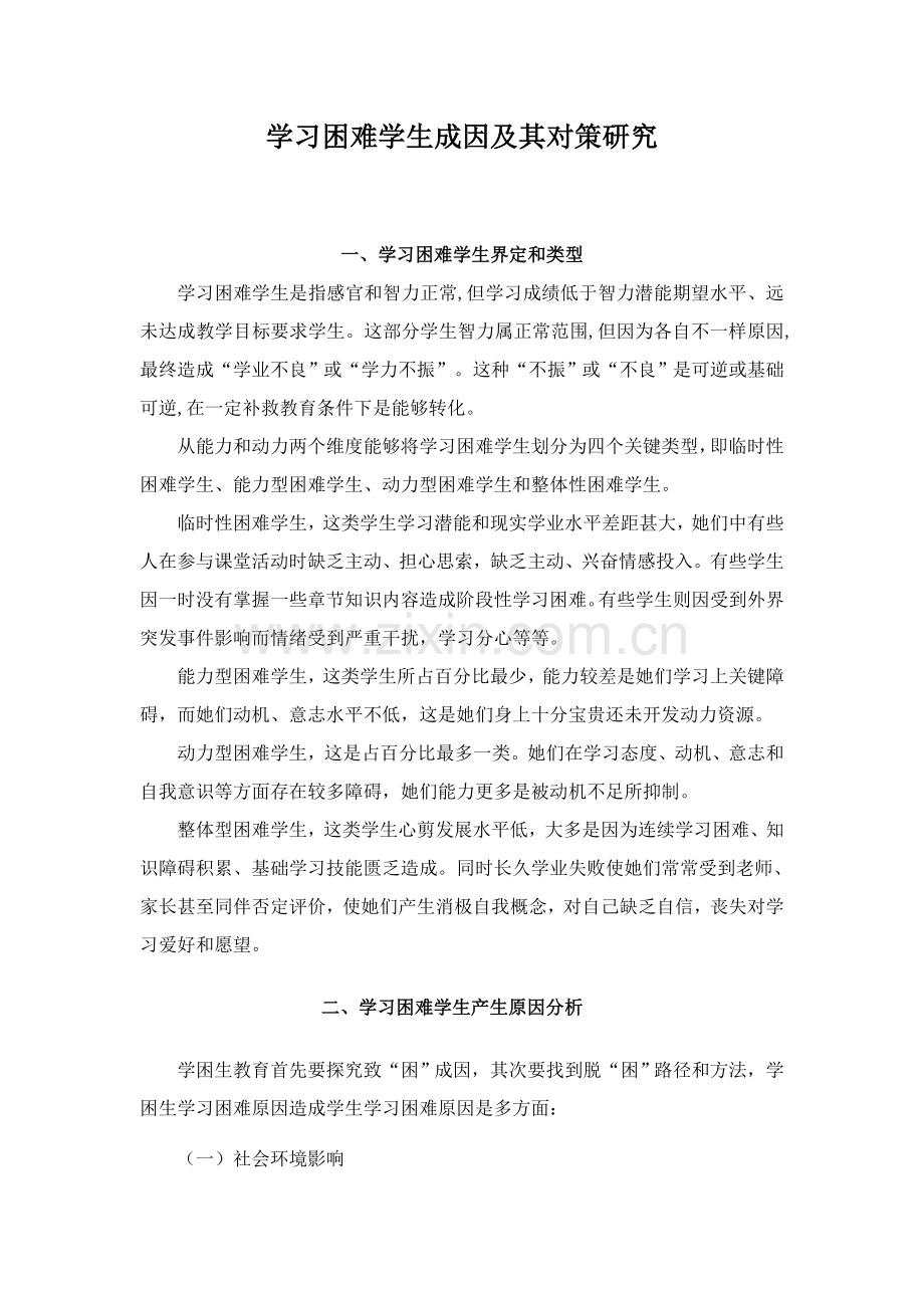 学习困难学生的成因及其对策专项研究.doc_第1页