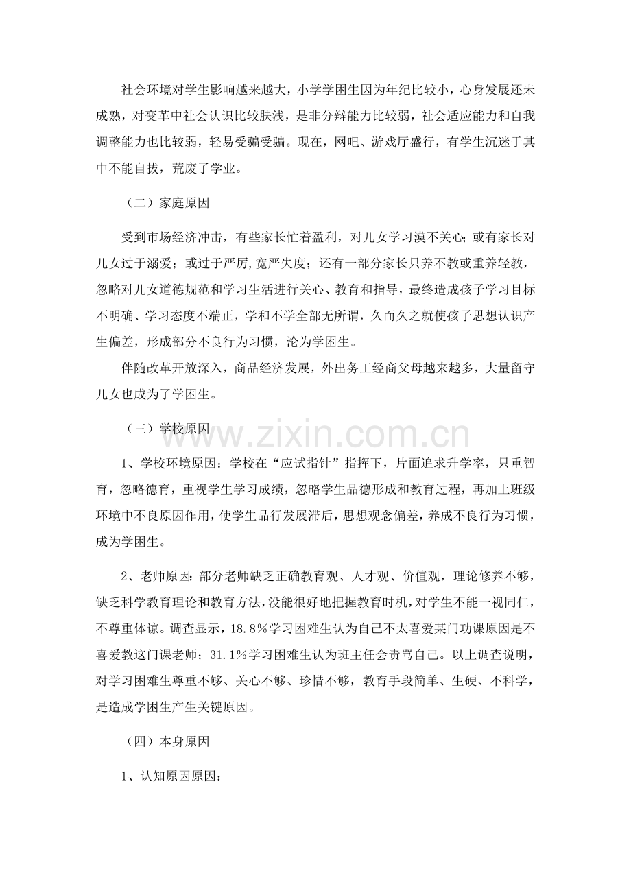 学习困难学生的成因及其对策专项研究.doc_第2页
