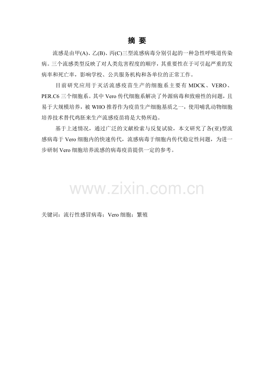 流行性感冒病毒vero细胞繁殖研究大学本科毕业论文.doc_第1页