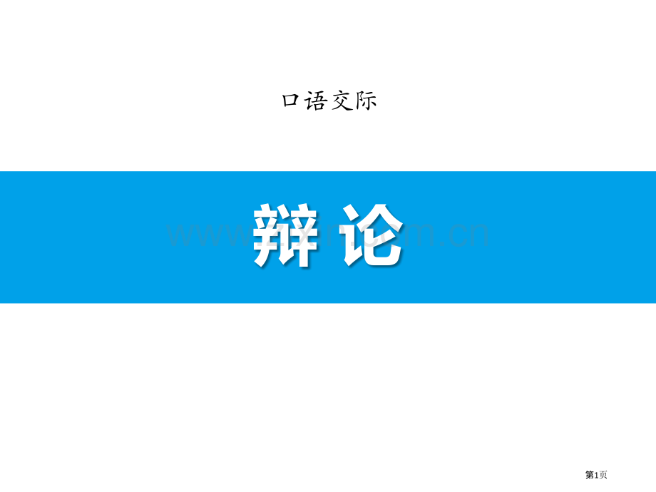 口语交际-辩论省公开课一等奖新名师比赛一等奖课件.pptx_第1页