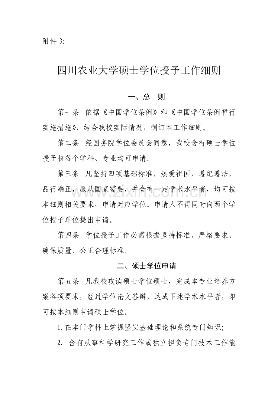 四川农业大学硕士学位授予新版细则.doc_第1页