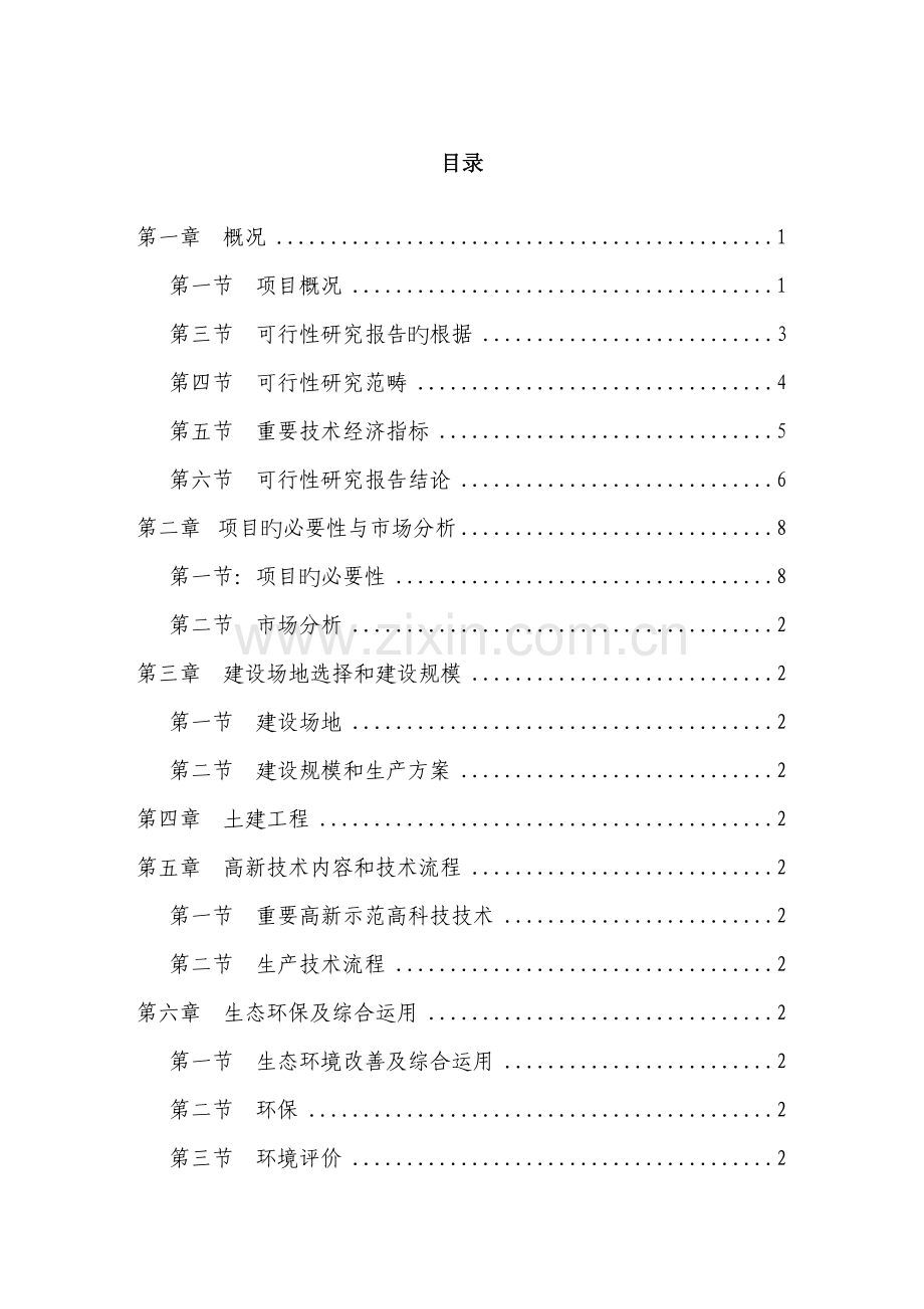 丹江原生态农业示范园专项项目书.docx_第1页