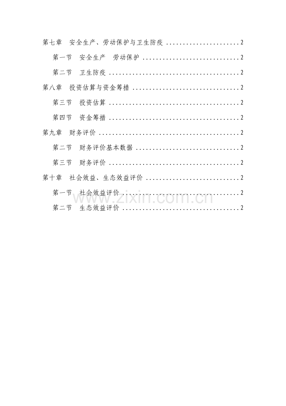 丹江原生态农业示范园专项项目书.docx_第2页