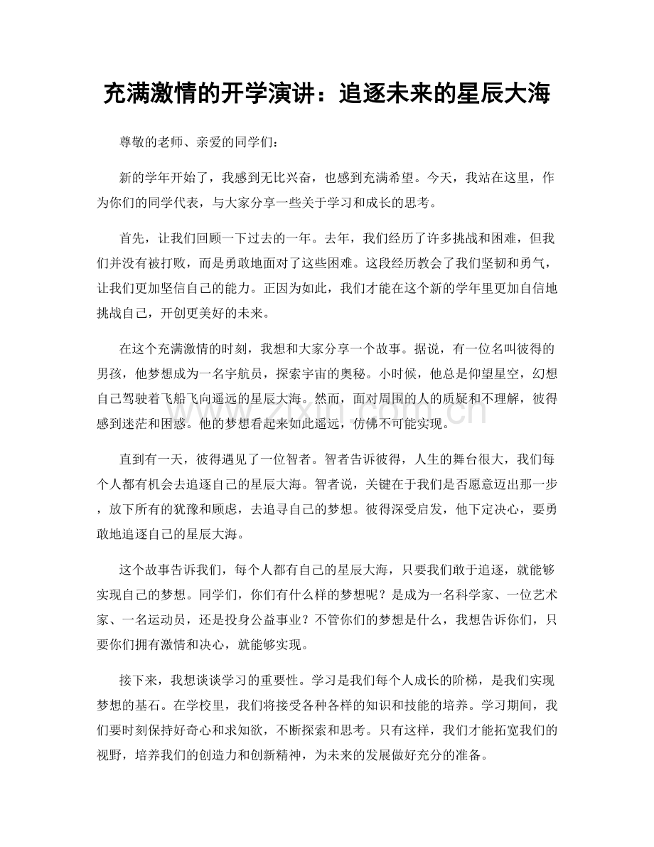 充满激情的开学演讲：追逐未来的星辰大海.docx_第1页