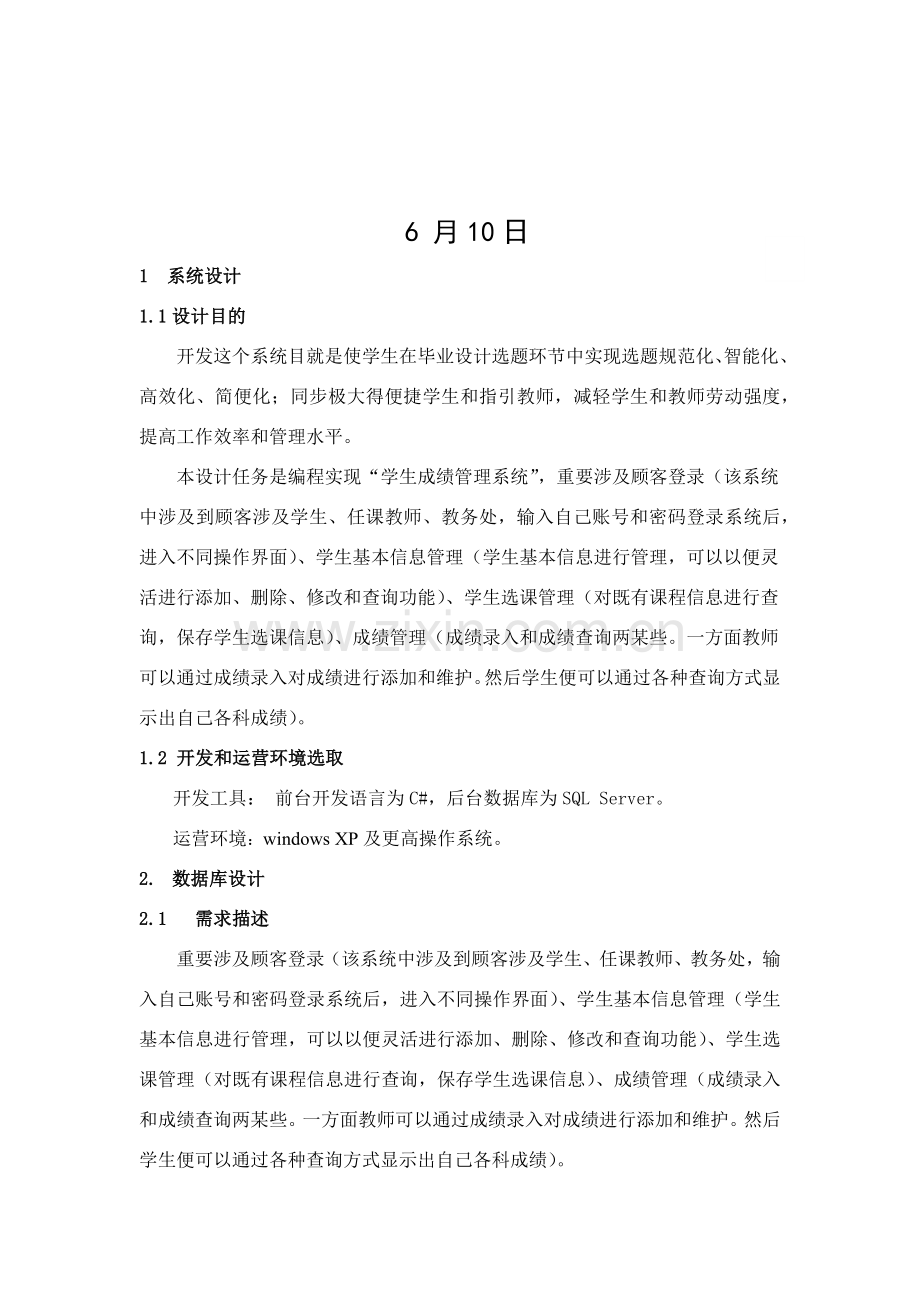 专业课程设计学生成绩标准管理系统登陆说明指导书.doc_第2页
