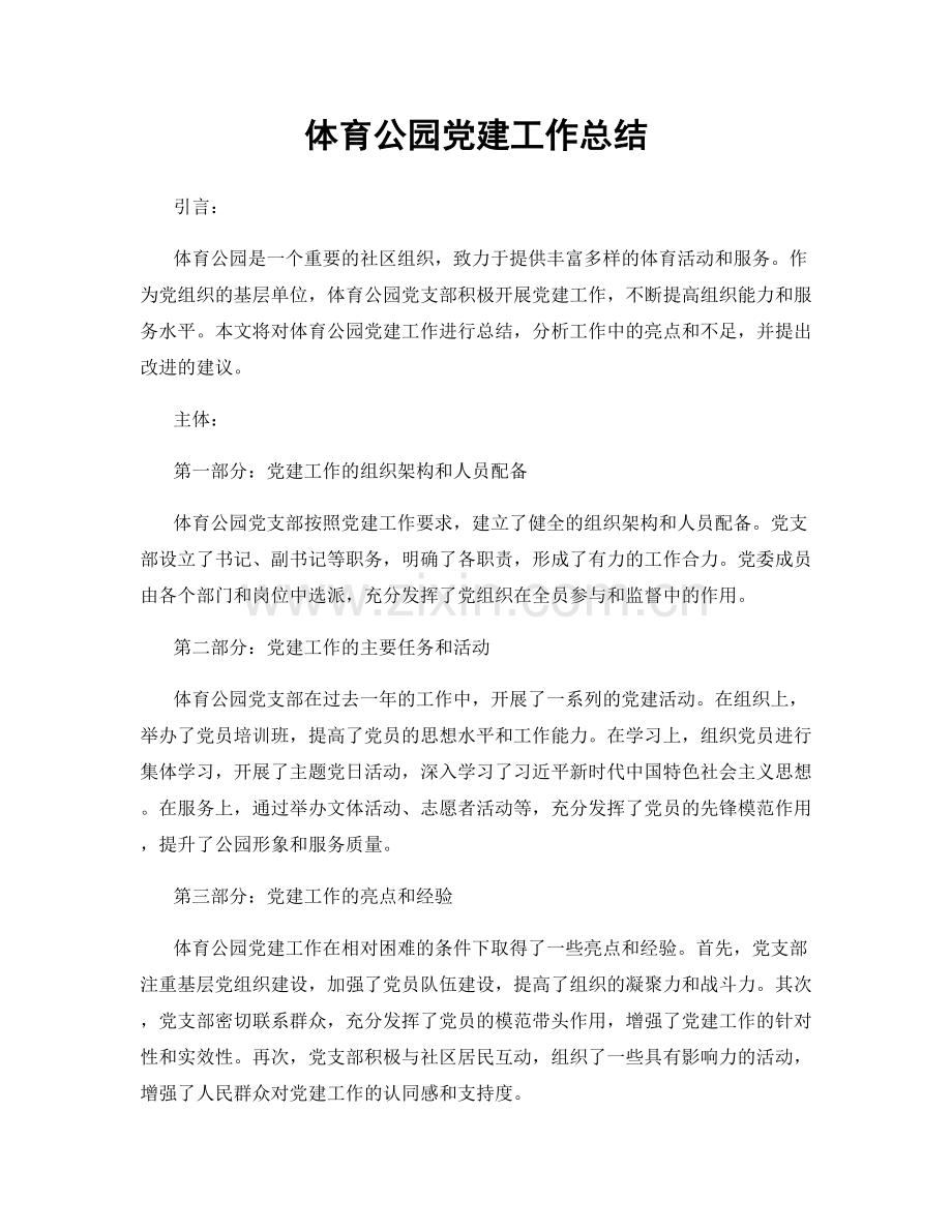 体育公园党建工作总结.docx_第1页