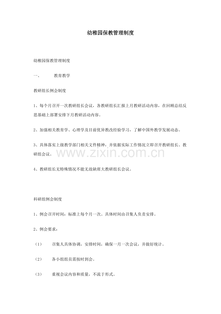 幼儿园保教管理核心制度.doc_第1页