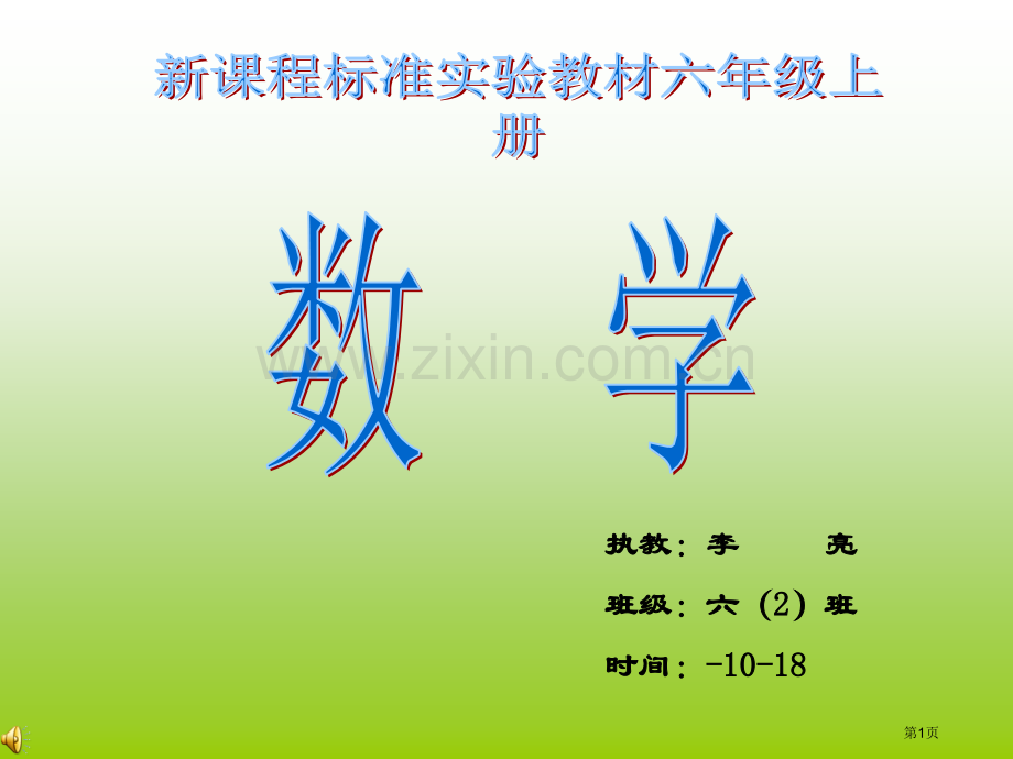 六年级上册百分数的意义和写法市公开课一等奖百校联赛特等奖课件.pptx_第1页