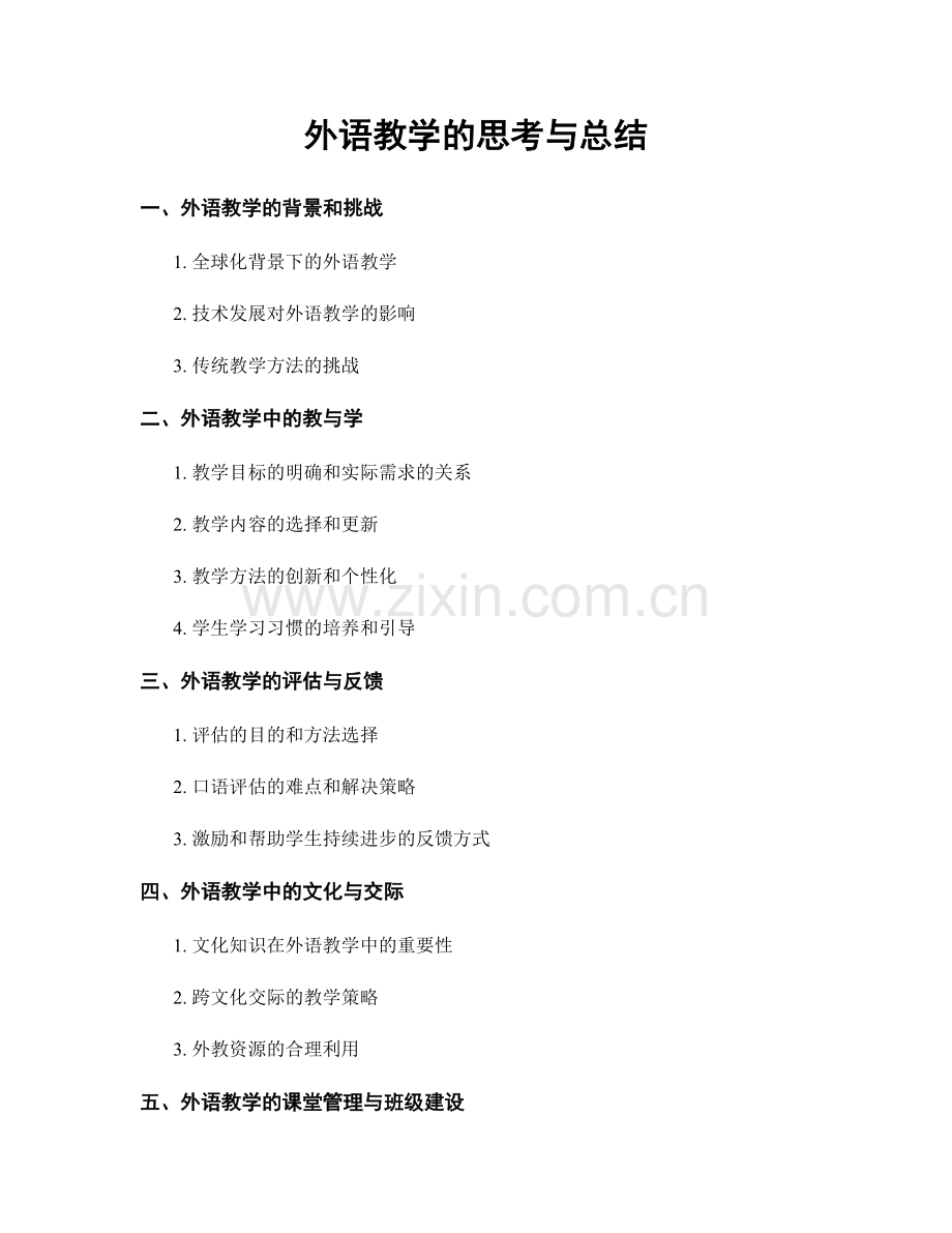外语教学的思考与总结.docx_第1页