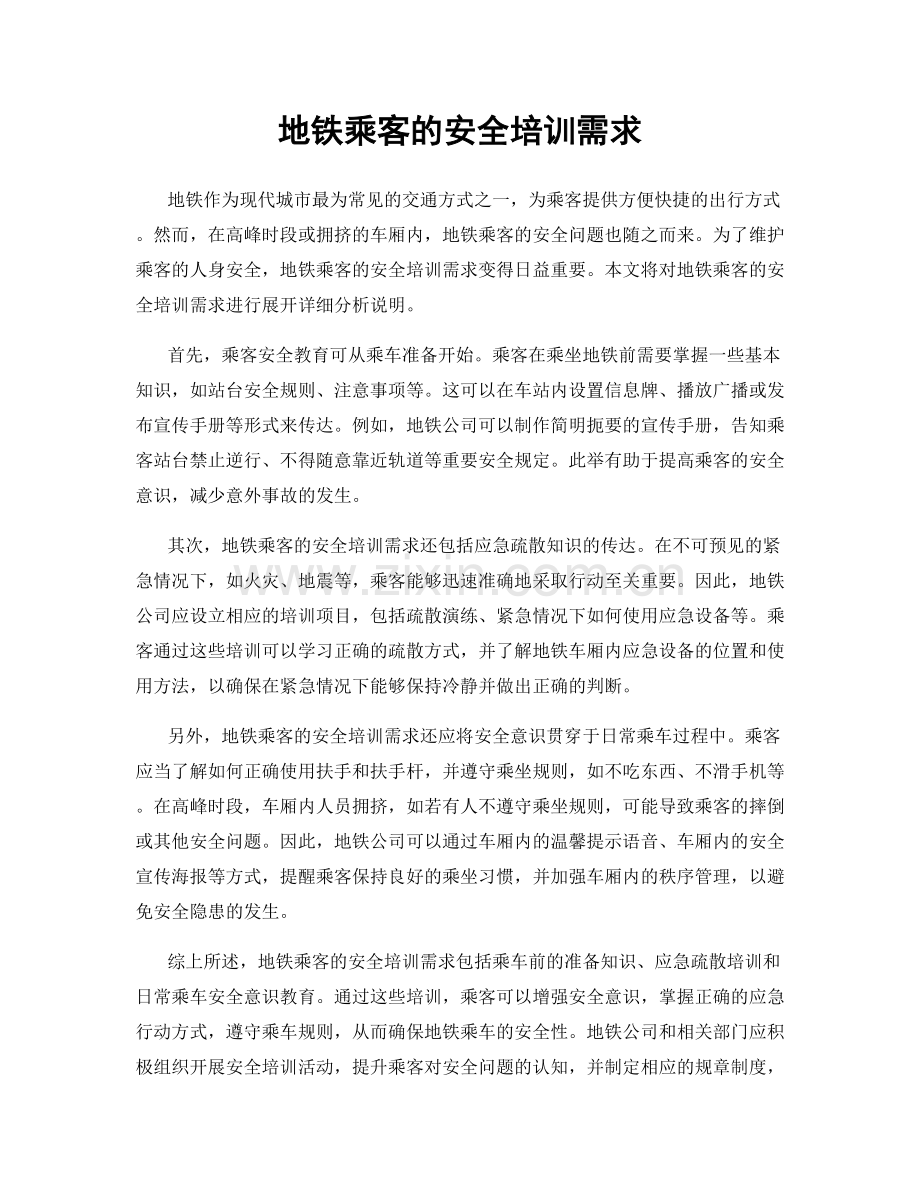 地铁乘客的安全培训需求.docx_第1页
