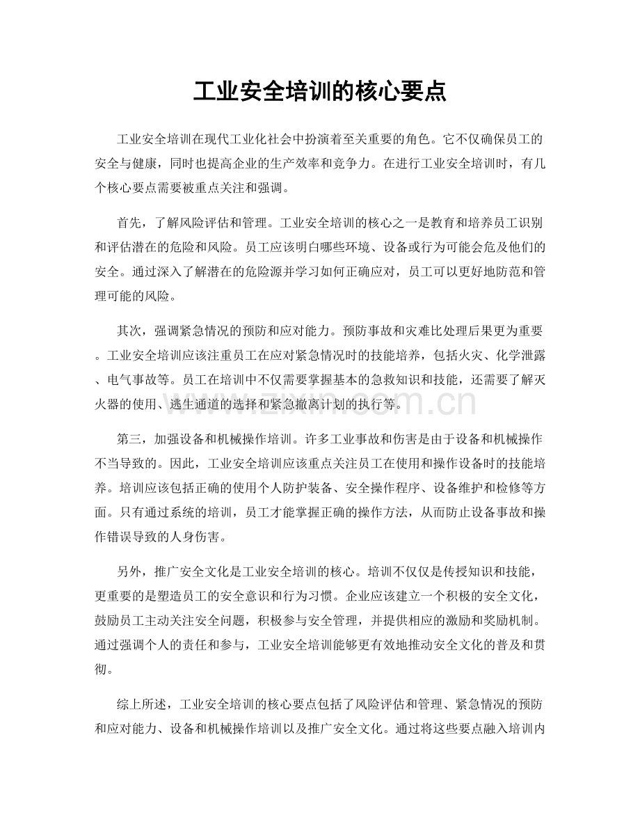 工业安全培训的核心要点.docx_第1页