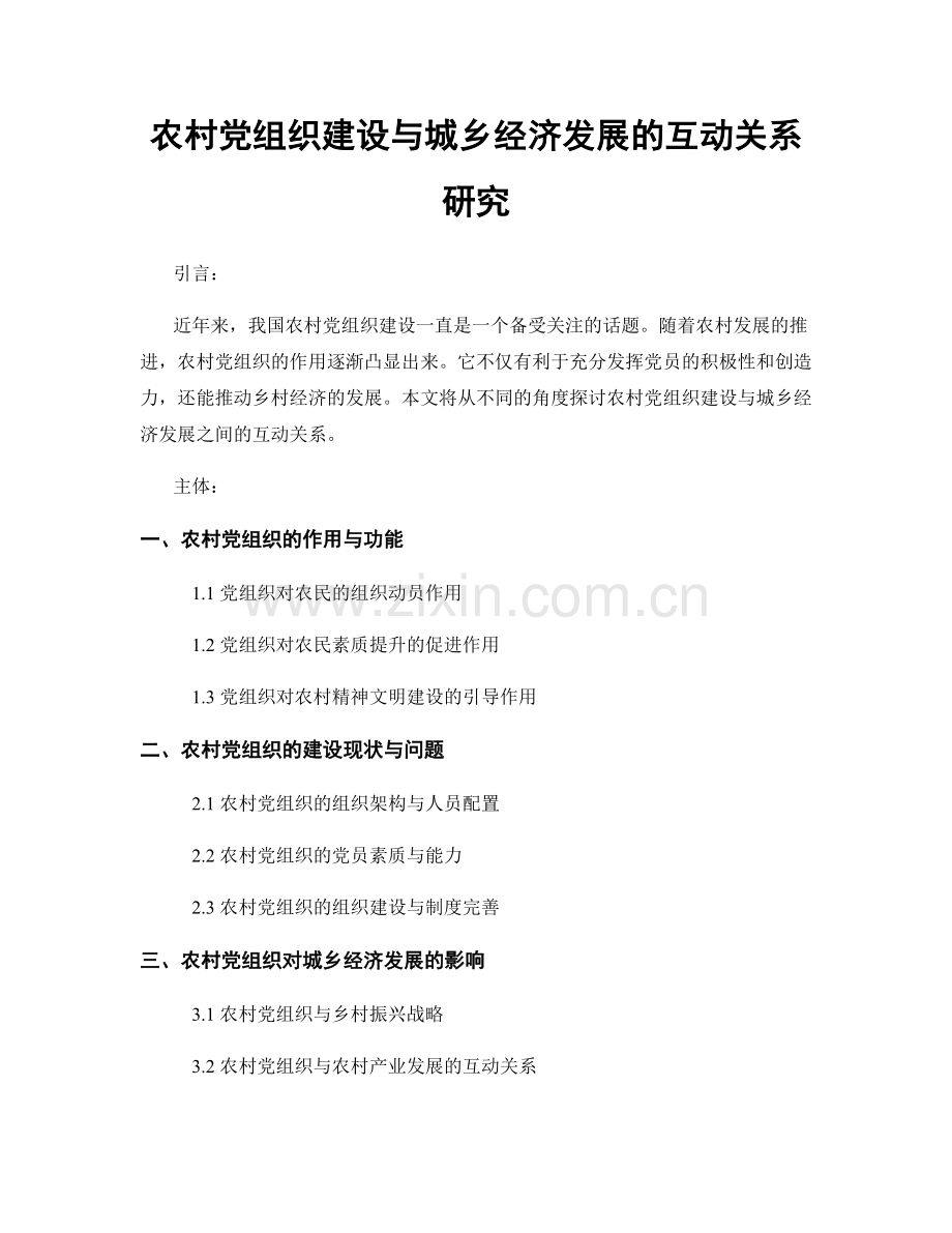 农村党组织建设与城乡经济发展的互动关系研究.docx_第1页