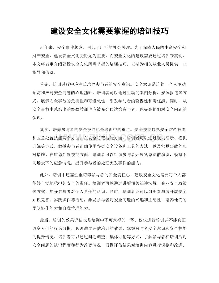 建设安全文化需要掌握的培训技巧.docx_第1页