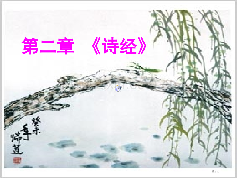 中国古代文学史诗经市公开课一等奖百校联赛获奖课件.pptx_第1页