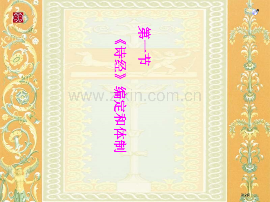 中国古代文学史诗经市公开课一等奖百校联赛获奖课件.pptx_第2页