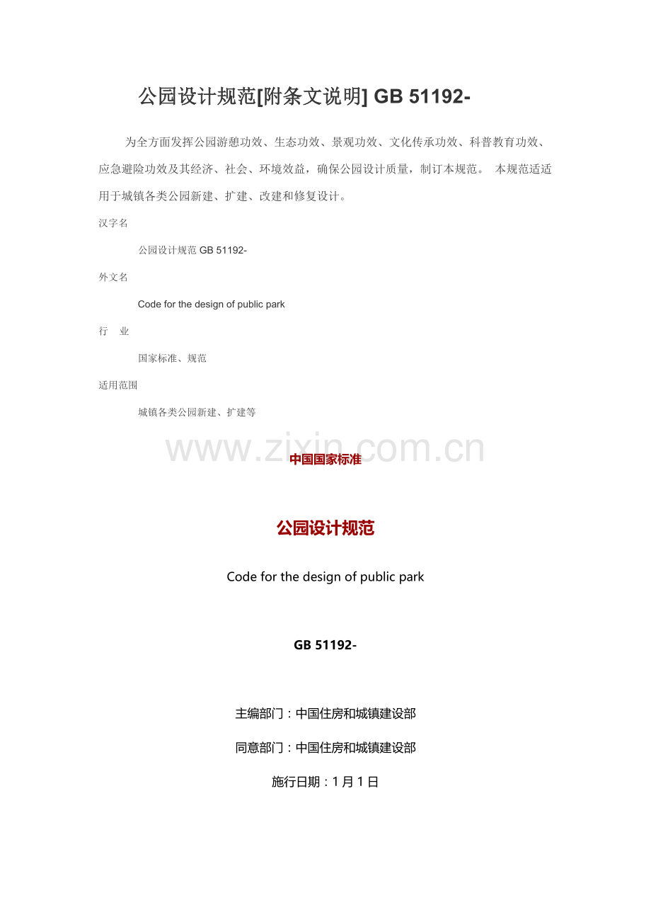 公园设计综合规范.docx_第1页