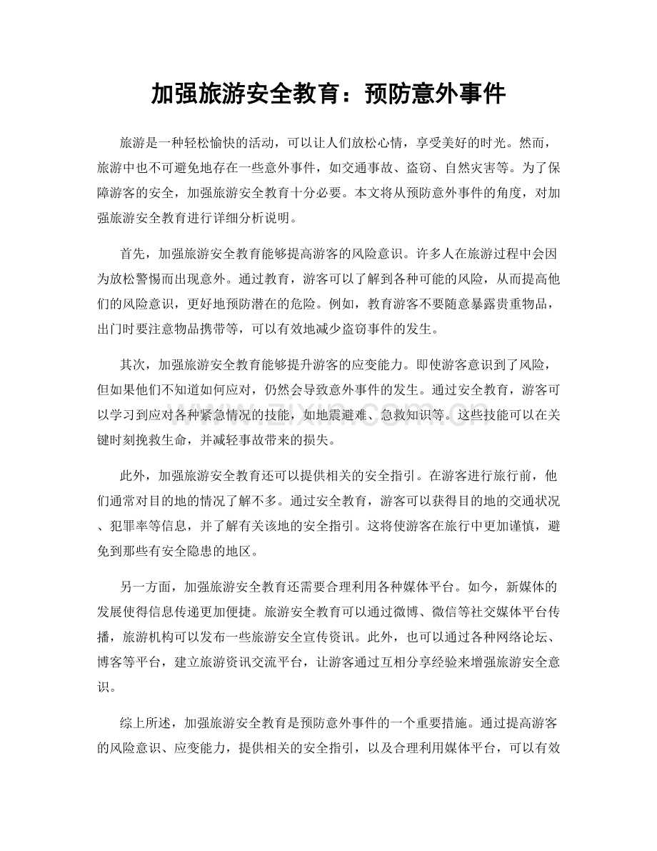 加强旅游安全教育：预防意外事件.docx_第1页