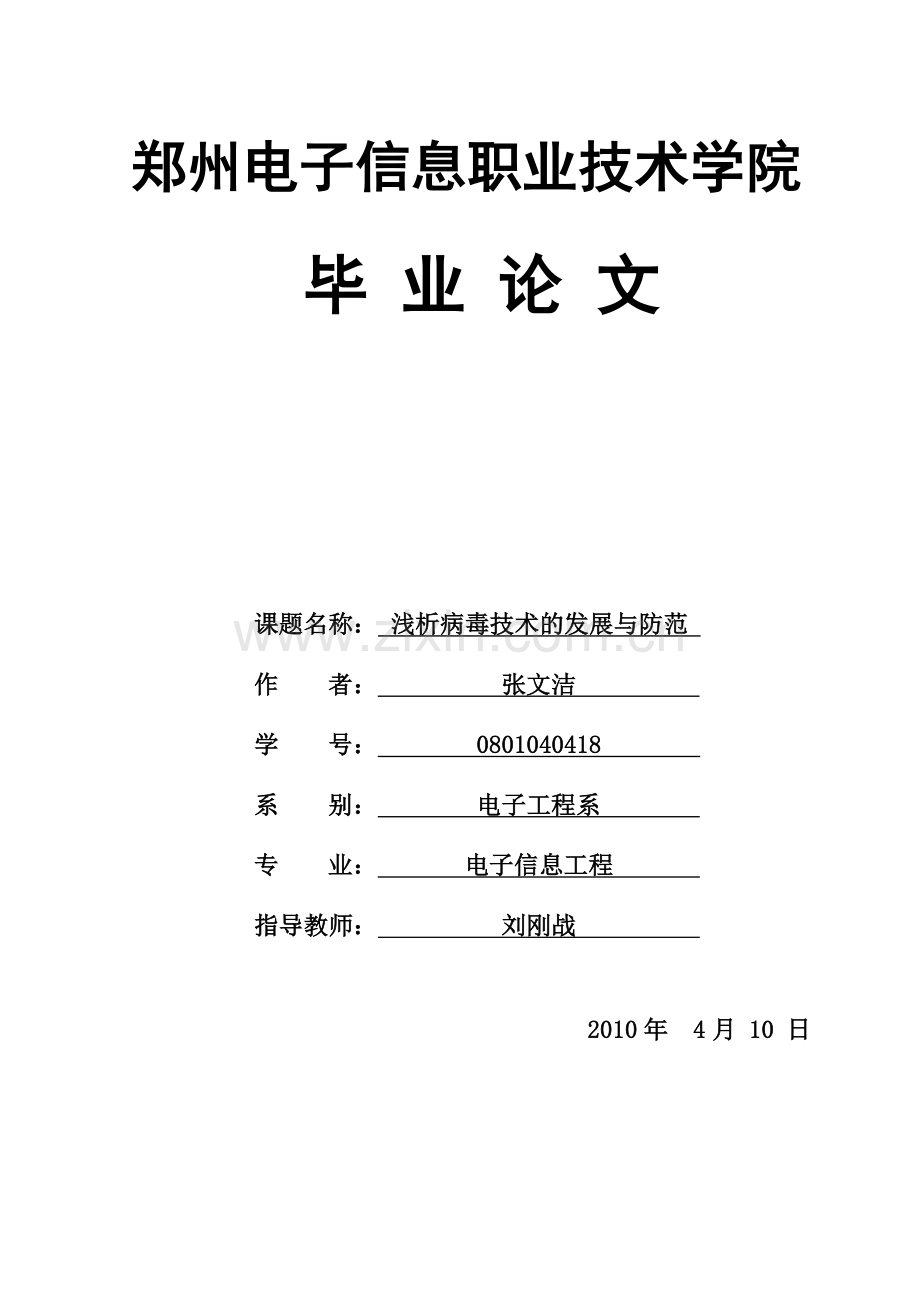 浅析病毒技术的发展与防范职业学院-学位论文.doc_第1页