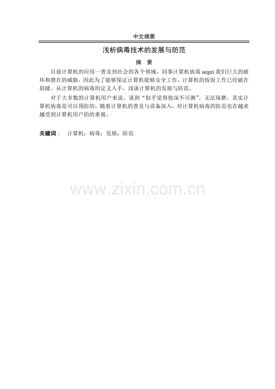 浅析病毒技术的发展与防范职业学院-学位论文.doc_第2页