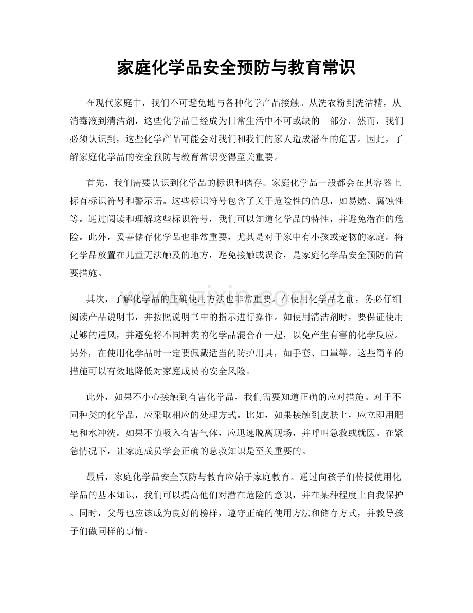 家庭化学品安全预防与教育常识.docx_第1页