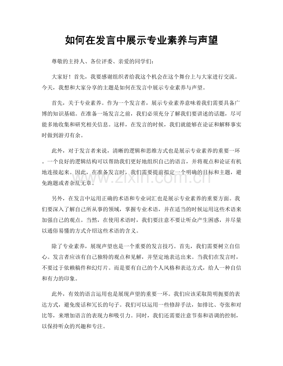 如何在发言中展示专业素养与声望.docx_第1页