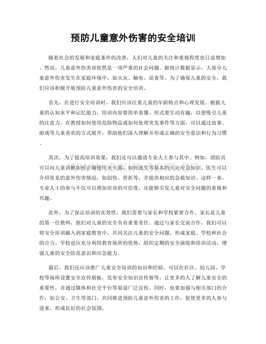 预防儿童意外伤害的安全培训.docx_第1页