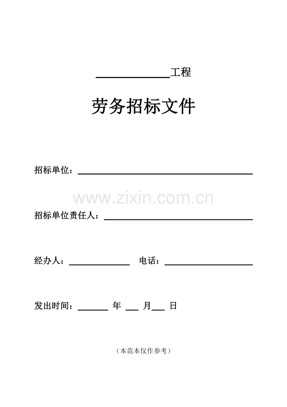 北京市建设工程劳务分包招标文件范文模板.doc_第2页