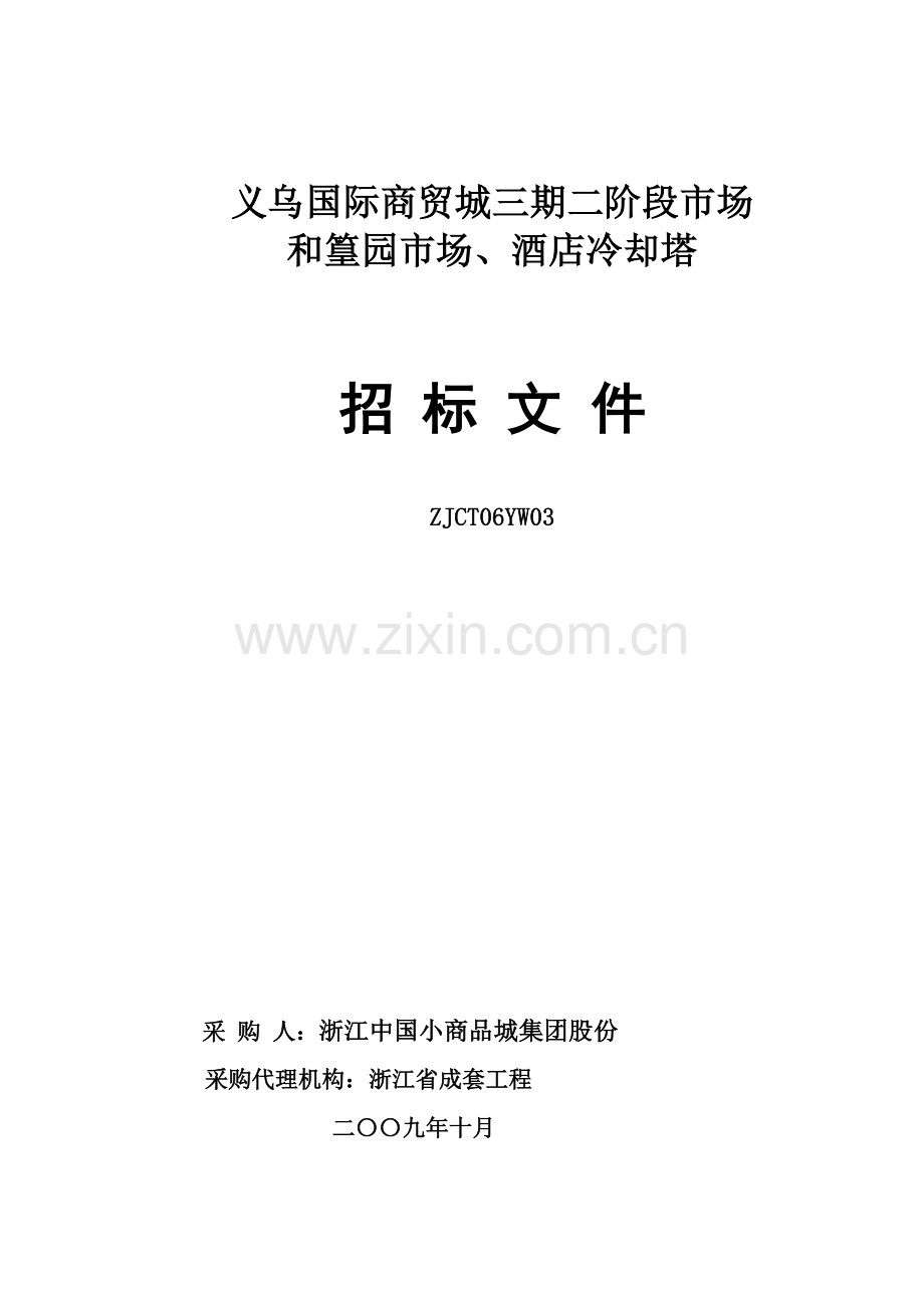义乌国际商贸城市场招标文件范文模板.doc_第1页