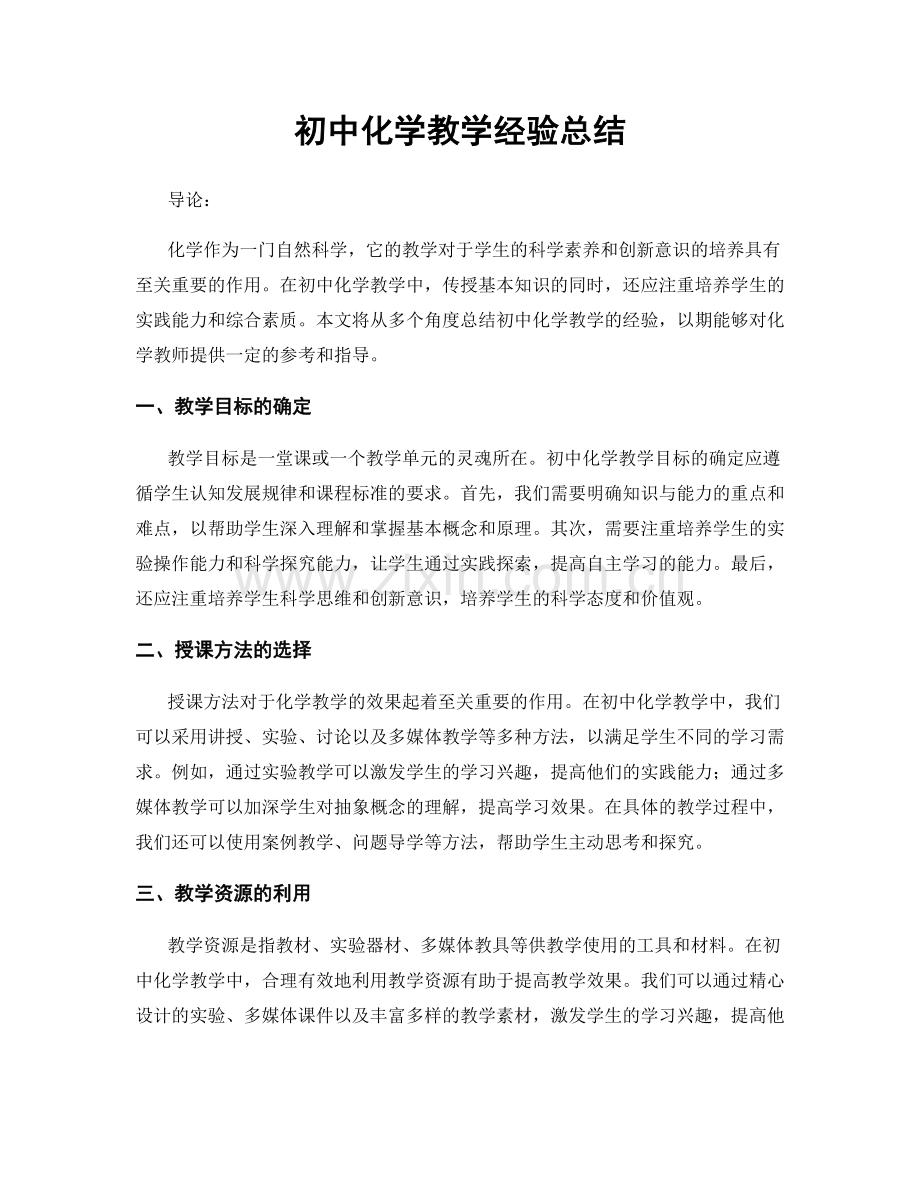 初中化学教学经验总结.docx_第1页