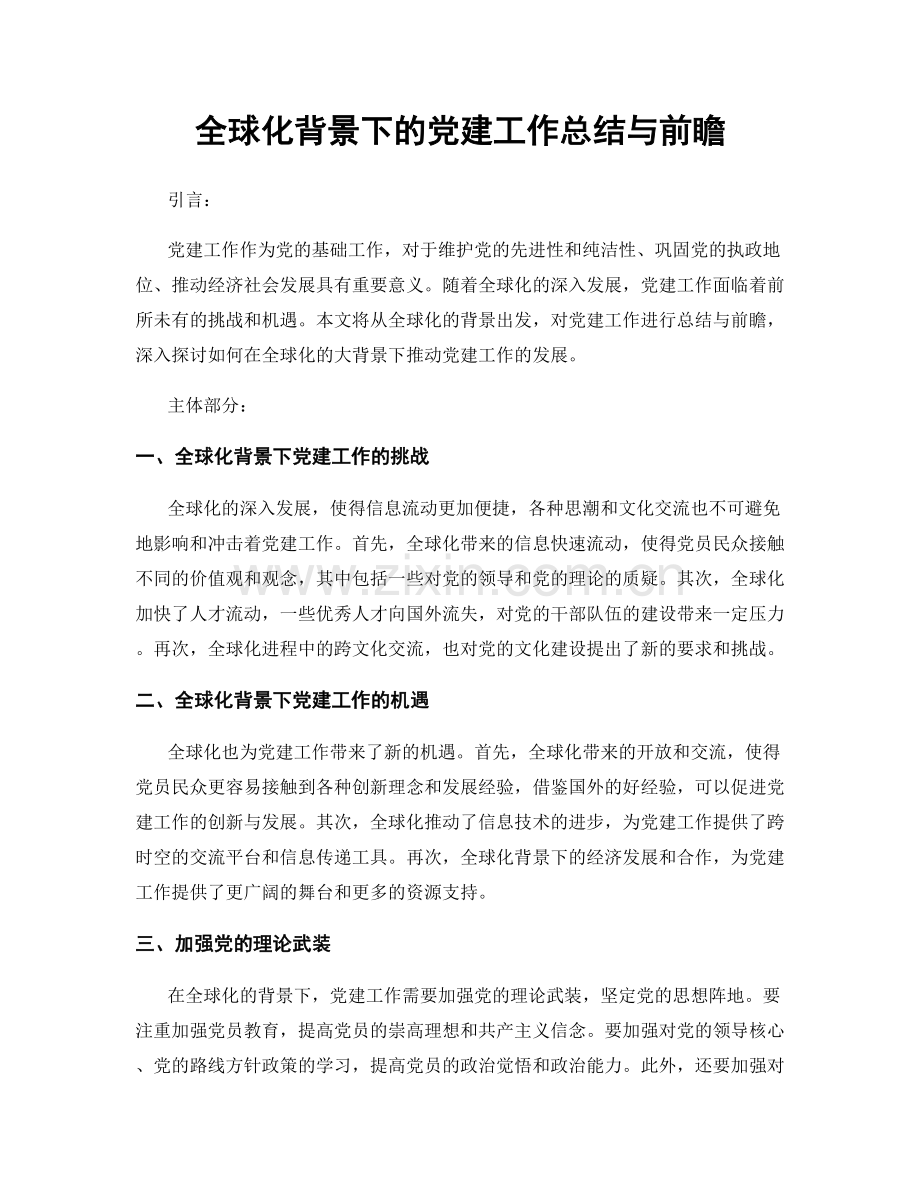 全球化背景下的党建工作总结与前瞻.docx_第1页