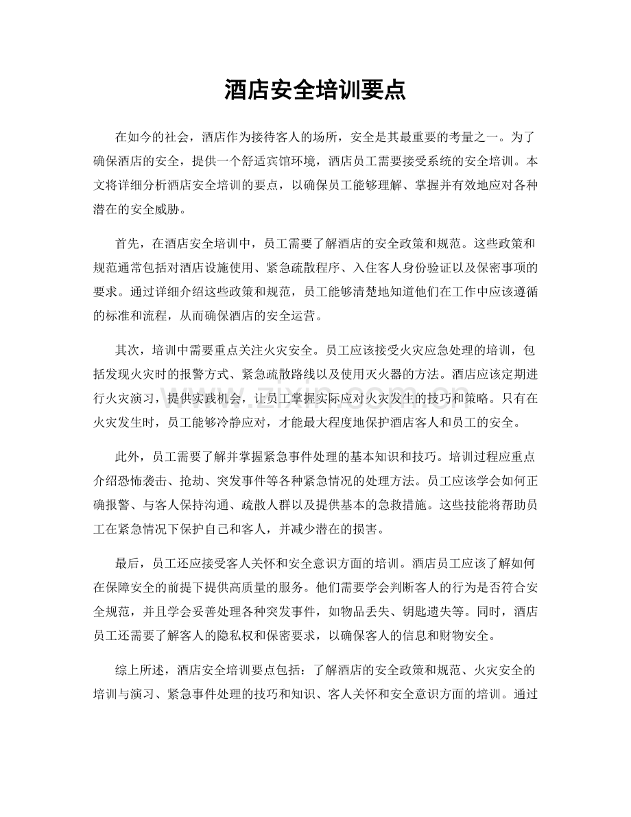 酒店安全培训要点.docx_第1页