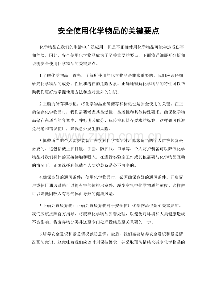 安全使用化学物品的关键要点.docx_第1页