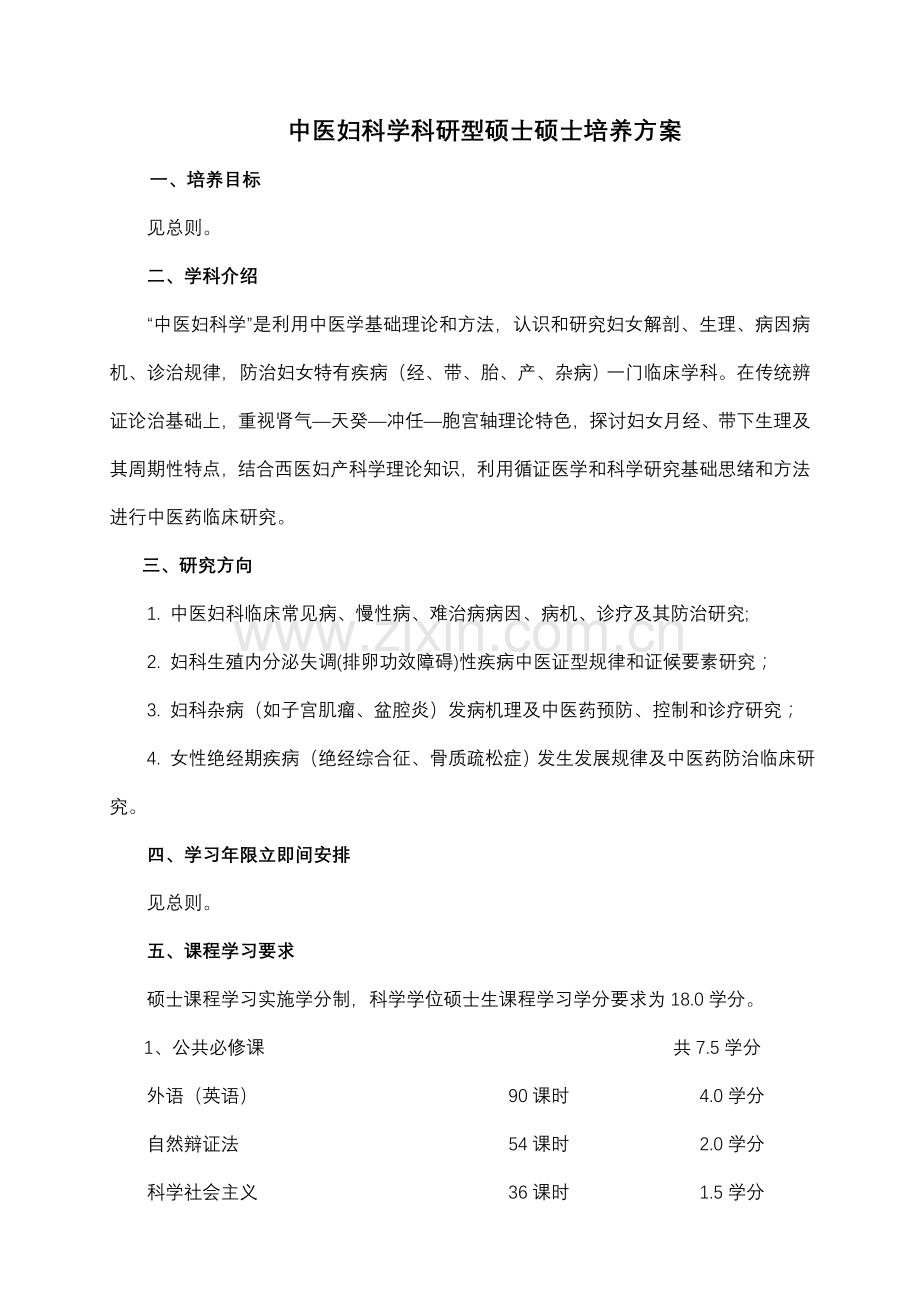 中医妇科学科研型硕士研究应用生培养专项方案.doc_第1页