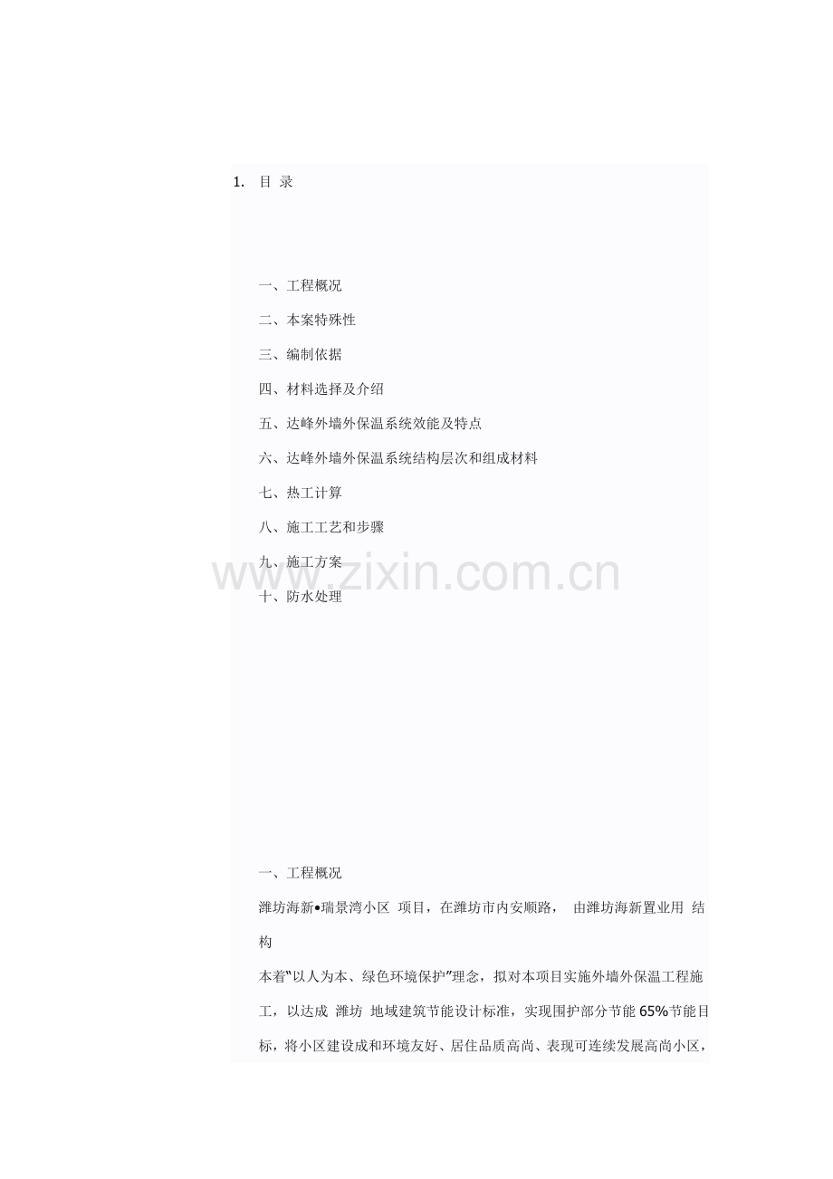 XPS保温板外墙外保温面砖面综合项目工程综合项目施工专项方案.doc_第1页