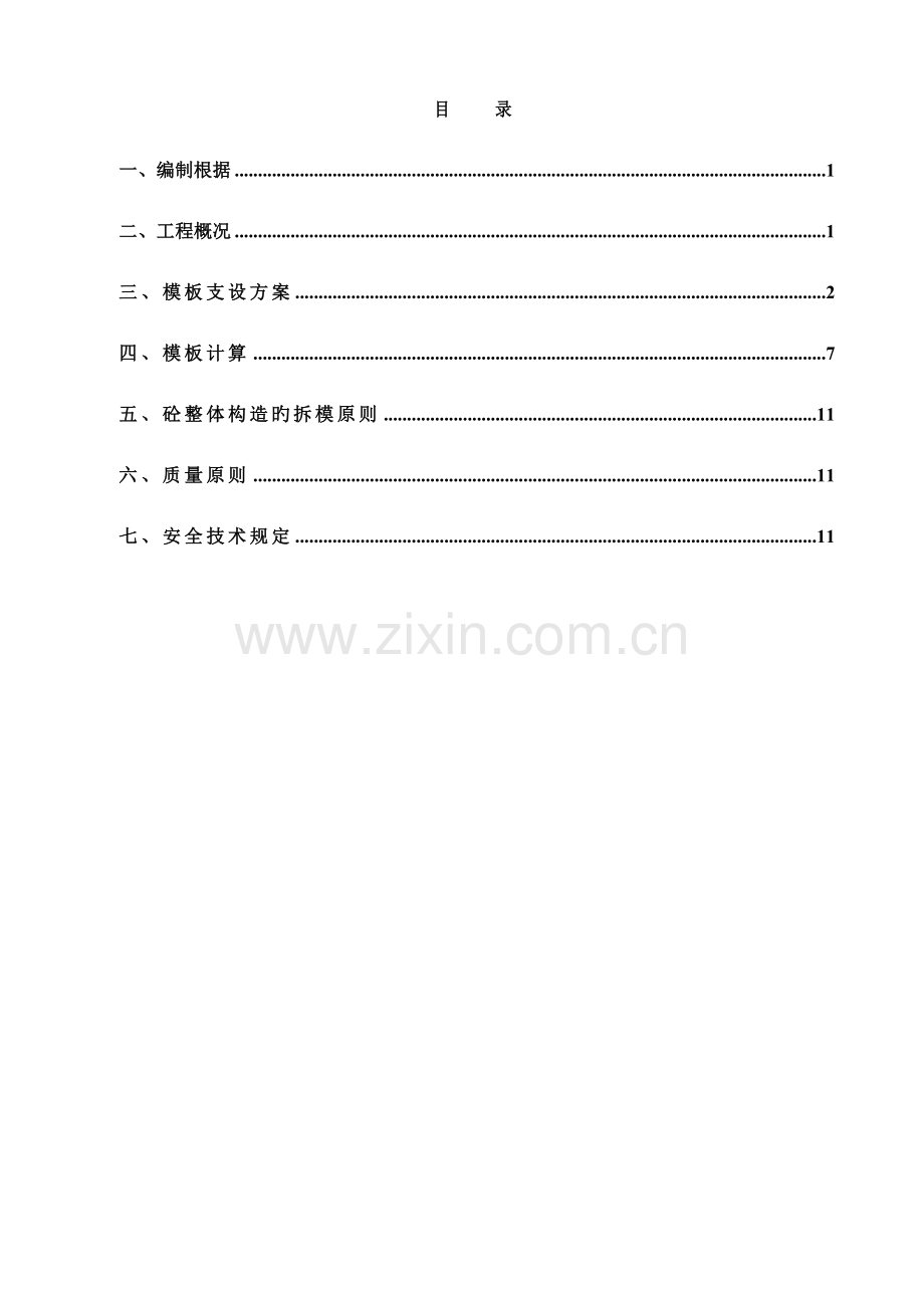 剪力墙模板综合施工专题方案概要.docx_第1页