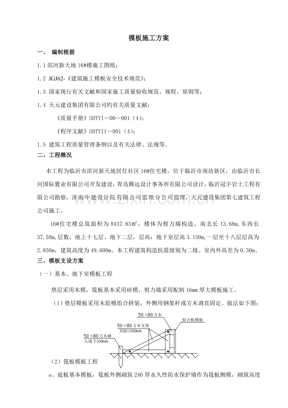 剪力墙模板综合施工专题方案概要.docx_第2页