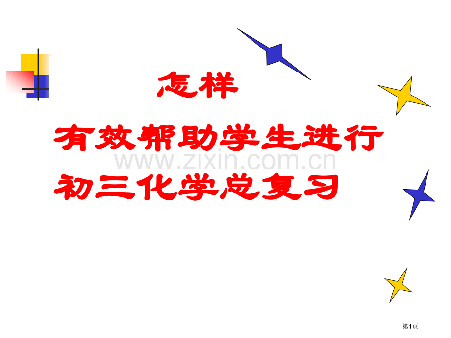 如何有效的帮助学生进行初三化学总复习市公开课一等奖百校联赛特等奖课件.pptx_第1页