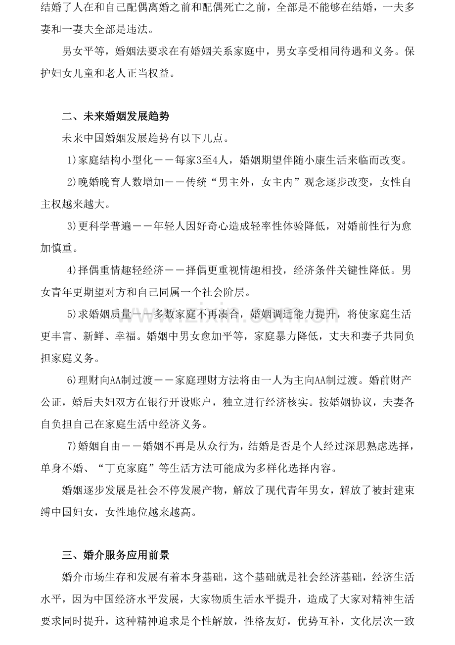 婚介所红娘培训综合手册.doc_第2页