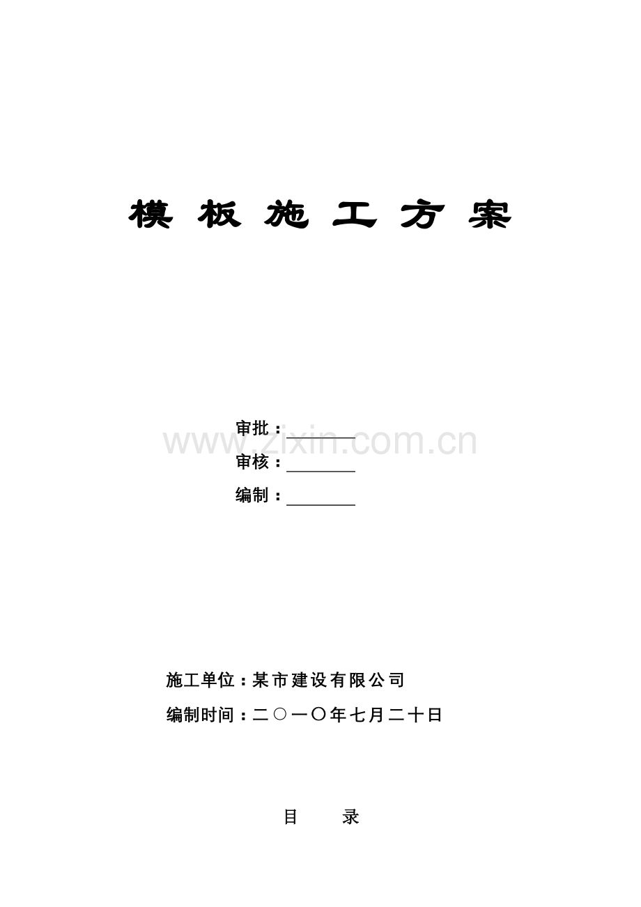 剪力墙结构木模板综合施工专题方案.docx_第1页