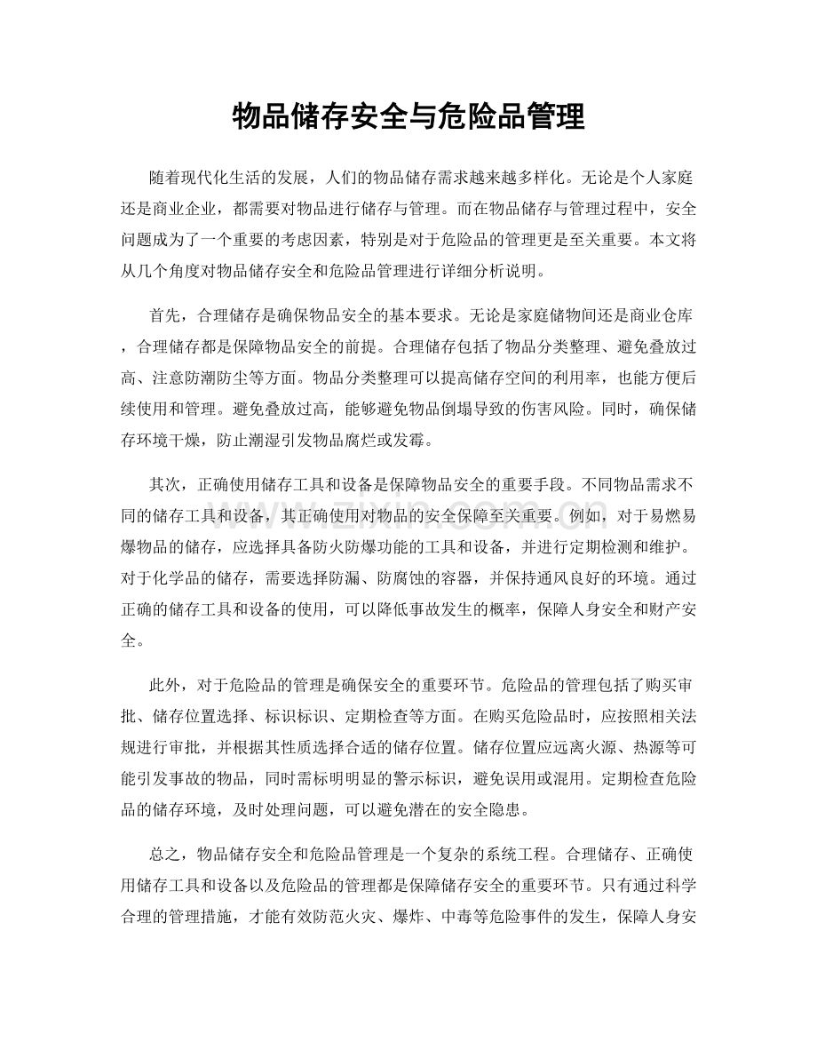 物品储存安全与危险品管理.docx_第1页