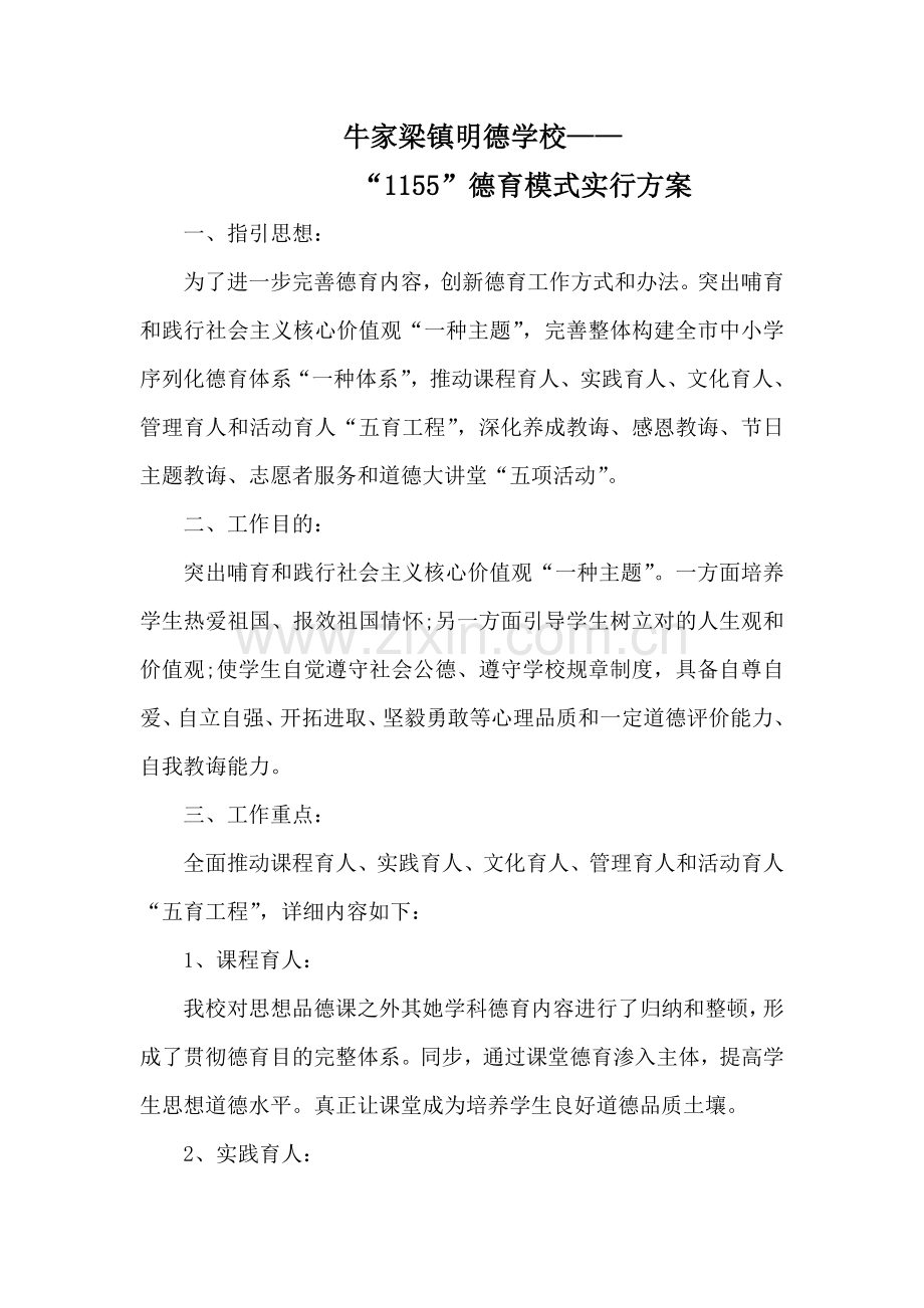 德育模式实施专项方案.doc_第1页