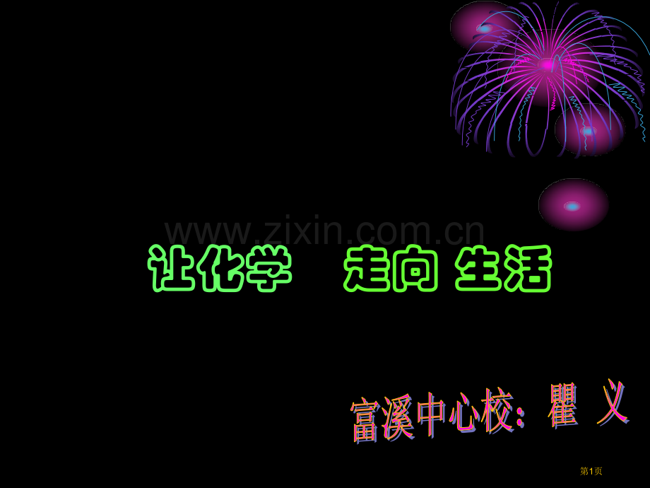九年级化学质量守恒定律PPT省公共课一等奖全国赛课获奖课件.pptx_第1页