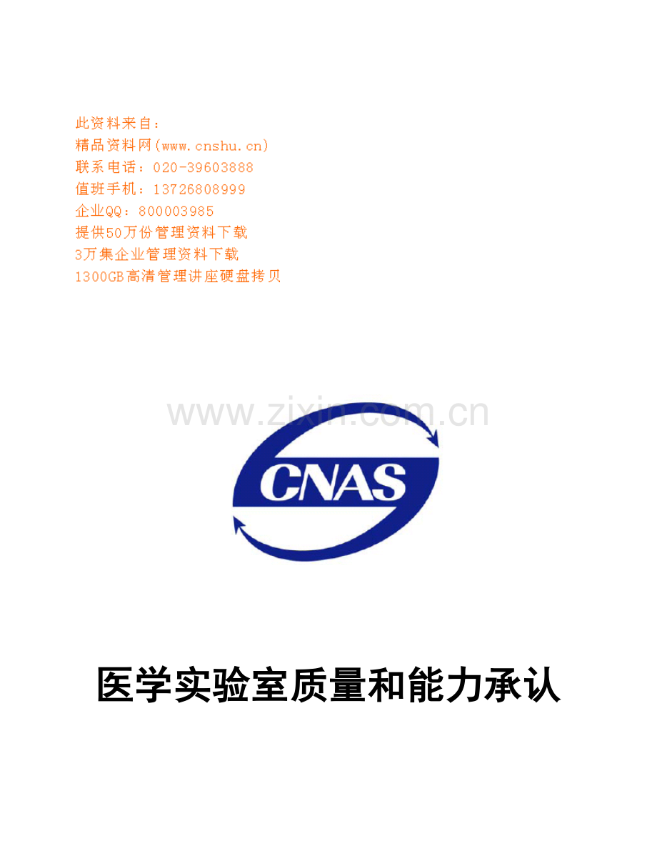 医学实验室质量与能力认可评审标准手册.docx_第1页