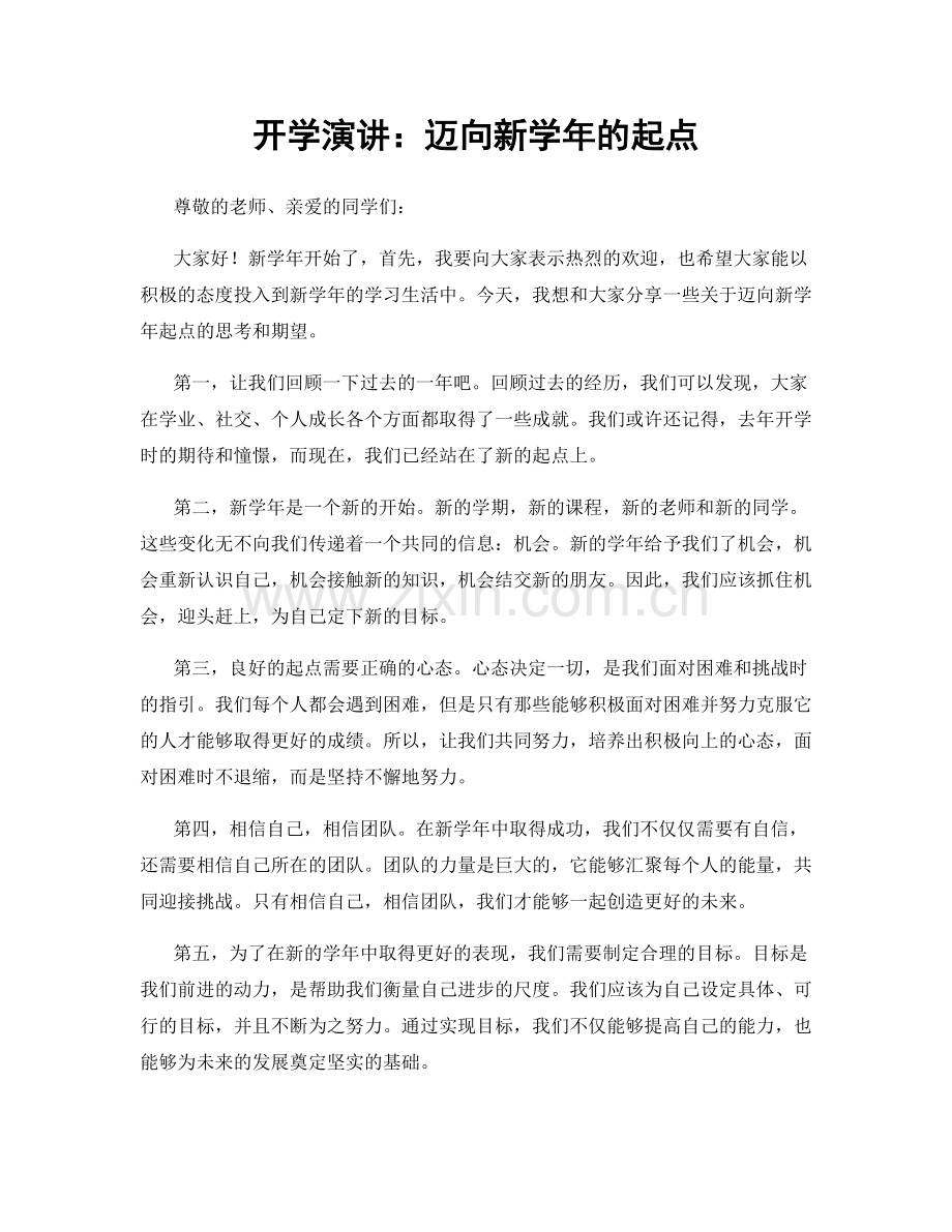 开学演讲：迈向新学年的起点.docx_第1页