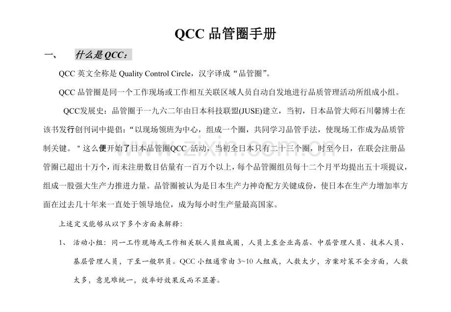 QCC品管圈手册模板.doc_第1页