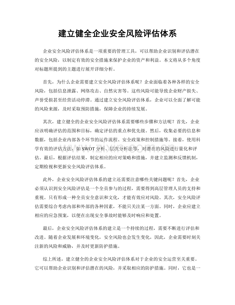 建立健全企业安全风险评估体系.docx_第1页